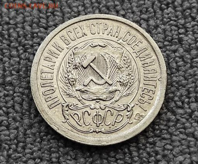 15 копеек 1923г - 23.1