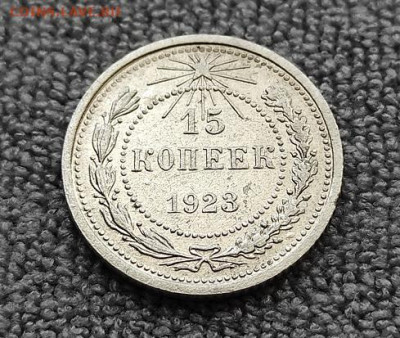 15 копеек 1923г - 23