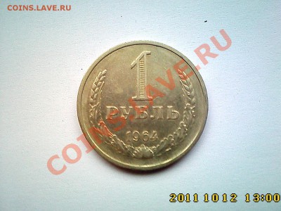 1 руб 1964 г. до 18.10 в 22.00 - IMG4368