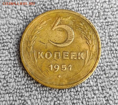 5 копеек 1951г - 51