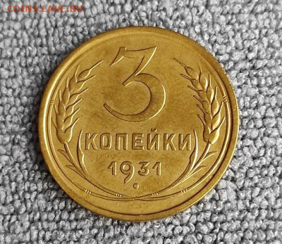 3 копейки 1931г - 31
