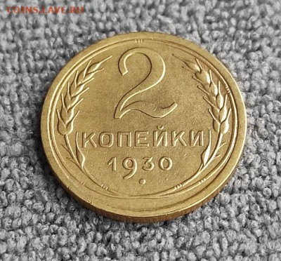 2 копейки 1930г - 30