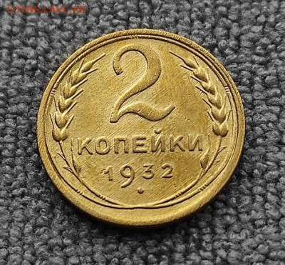 2 копейки 1932г - 32