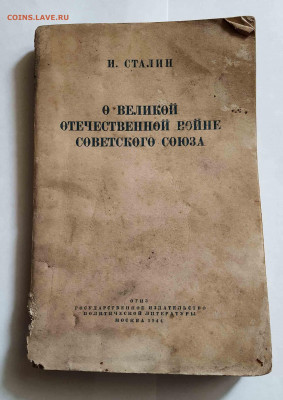 И.Сталин.О Великой Отечественной войне-1944 год - 1 (1)