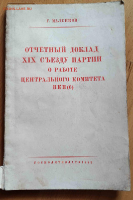 Г.Маленков. Отчётный доклад - 1952 год. - 1 (1)