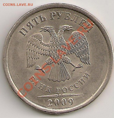 5 рублей 2009г. СПМД (немагнит)-- Край плакировки? - сканирование0094