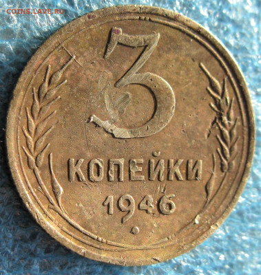 раскол на 3 коп. 1946 (реверс) 01.04.21 22-00 - IMG_8957 (2).JPG