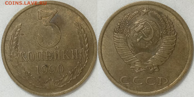 3 копейки 1990 Шт.2 - 3к1990Шт.2
