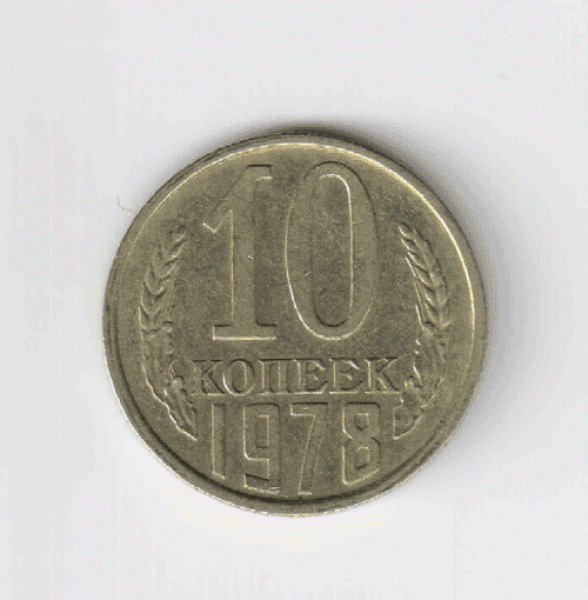 10 копеек 1978 с уступом или нет? - 10к.1978