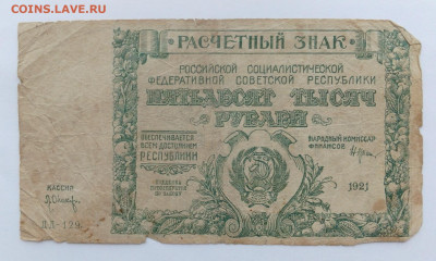 50000р.1921г    ок.31.03.21г. - IMG_20210327_125110