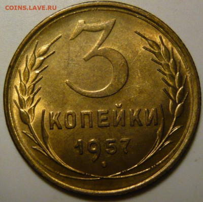 3 копейки 1957 UNC - P1190992.JPG