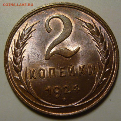 2 копейки 1924г UNC - P1190994.JPG