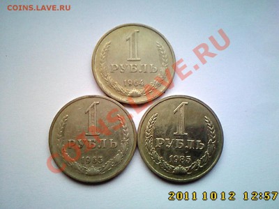 1 руб 1964, 65, 85 до 18.10 в 22.00 - IMG4357