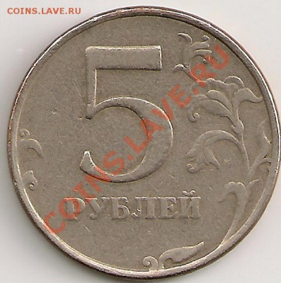 5 рублей 1997г. СПМД -- Чекан вне гуртильного кольца? - сканирование0095