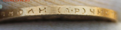 10 рублей 1901 года "АР" - IMG_6524.JPG