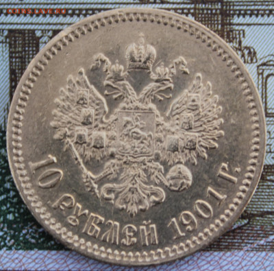 10 рублей 1901 года "АР" - IMG_6509.JPG