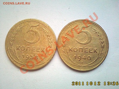 5 коп 1938,1940 г.г. до 18.10 в 22.00 - IMG4449