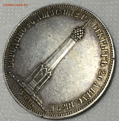 1 рубль БОРОДИНО 26 августа 1812г.1839г. АЛЕКСАНДР ПЕРВЫЙ - IMG_2608.JPG