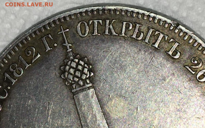 1 рубль БОРОДИНО 26 августа 1812г.1839г. АЛЕКСАНДР ПЕРВЫЙ - IMG_2620.JPG