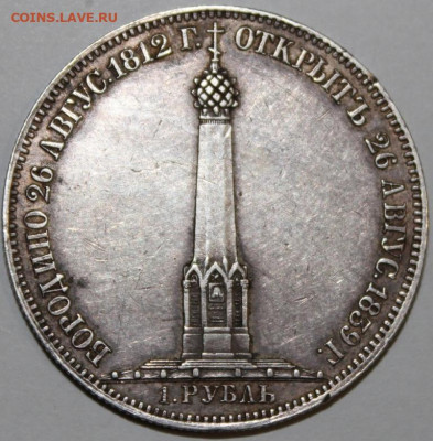 1 рубль БОРОДИНО 26 августа 1812г.1839г. АЛЕКСАНДР ПЕРВЫЙ - 1р1812-1.JPG