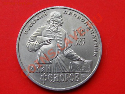 1 и 5 рублей юбилейные - Федоров 1р не понятка2