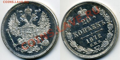 просто 20 копеек 1872 - 20kopeken1872a-r