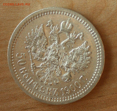 50 копеек 1900 года с 200 руб. до 29.03.2021 - 111