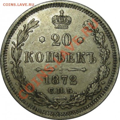 просто 20 копеек 1872 - 20k 1872 SPB HI rev1