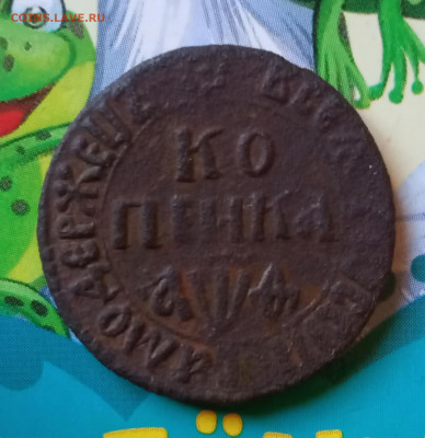 Копейка 1709 БК Биткин R 1 - IMG_20210329_085045