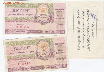 лот 9 Оренбургских лотереек до 2.04.21 до 22 .00 мск - IMG_20210328_0007_0001