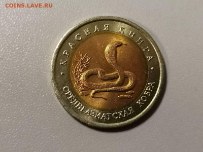 10р 1992г Кр.книга- Среднеазиат. кобра, до 01.04 - СГ Кобра-1