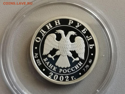 1р 2002г МинЭк- пруф серебро Ag925, до 04.04 - Y МинЭк-1