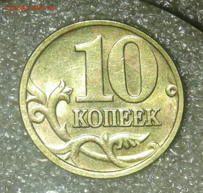 10 коп 2005м шт.Б4+5 коп редкие разновиды до 30.03.21 - 20210328_234859-1