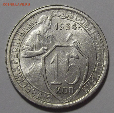 15 копеек 1934 (без обращения) - red3255437.JPG
