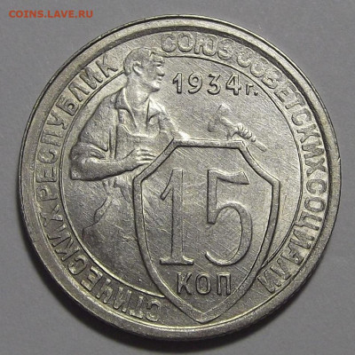 15 копеек 1934 (без обращения) - red3255436.JPG