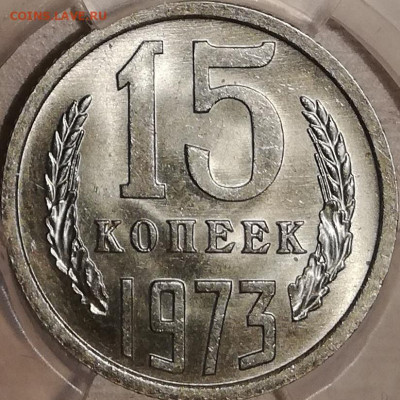 15 копеек 1973 до 22:00 03.04.21 - 20210306_080809