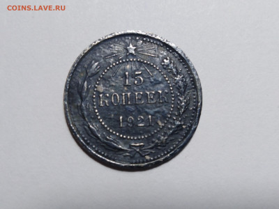 15 копеек 1921 г. - реверс