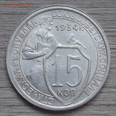 15 копеек 1934 (без обращения) - red3255440.JPG