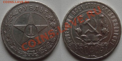 1 РУБЛЬ 1921 - 1 рубль 1921.JPG