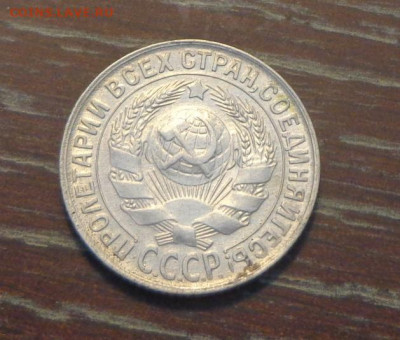 15 копеек 1930 в коллекцию до 4.04, 22.00 - 15 коп 1930_2
