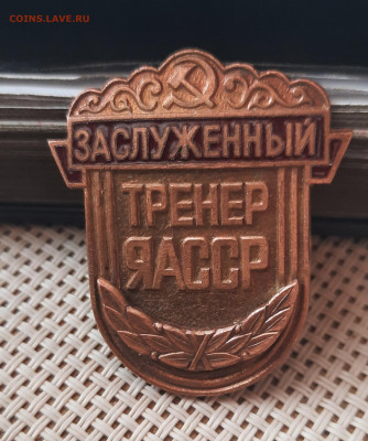 Заслуженный Тренер ЯАССР.Оценка. - 20210329_154551