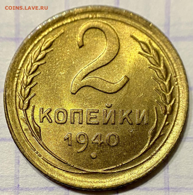 2 копейки, 1940 год. UNC - 5C53A6E5-5E71-4118-AB28-8336CF84DB10