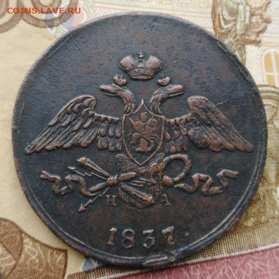 5 копеек 1837 ЕМНА - 5К(массон)1837ЕМНА-1