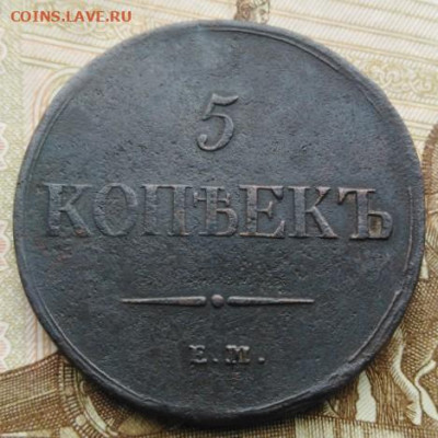 5 копеек 1837 ЕМНА - 5К(массон)1837ЕМНА-2