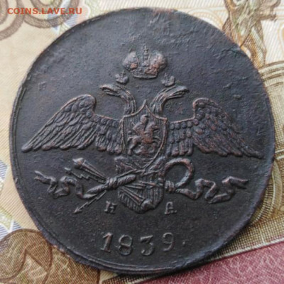 5 копеек 1839ЕМНА - 5К(массон)1839ЕМНА-1