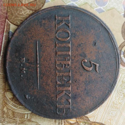 5 копеек 1839ЕМНА - 5К(массон)1839ЕМНА-2