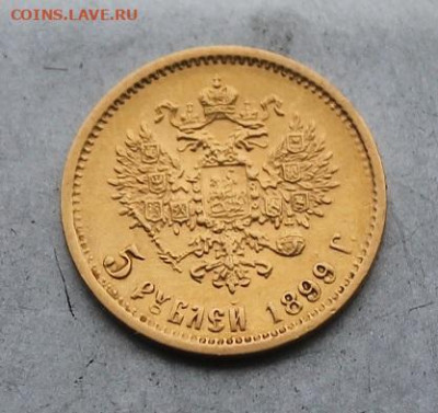 5 рублей 1899 год. - IMG_6726.JPG