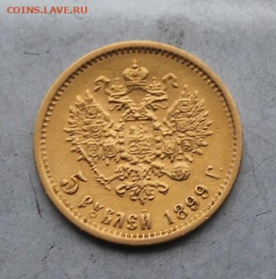 5 рублей 1899 год. - IMG_6725.JPG