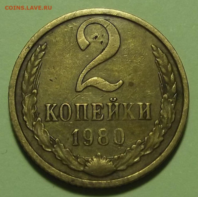 2 копейки 1980 (шикарный раскол) - red3255445.JPG