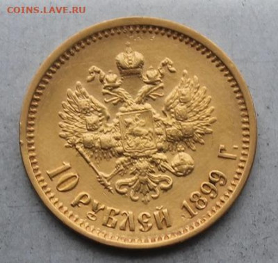 10 рублей 1899 год. - IMG_6712.JPG